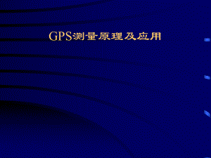GPS测量原理及应用ppt课件.ppt