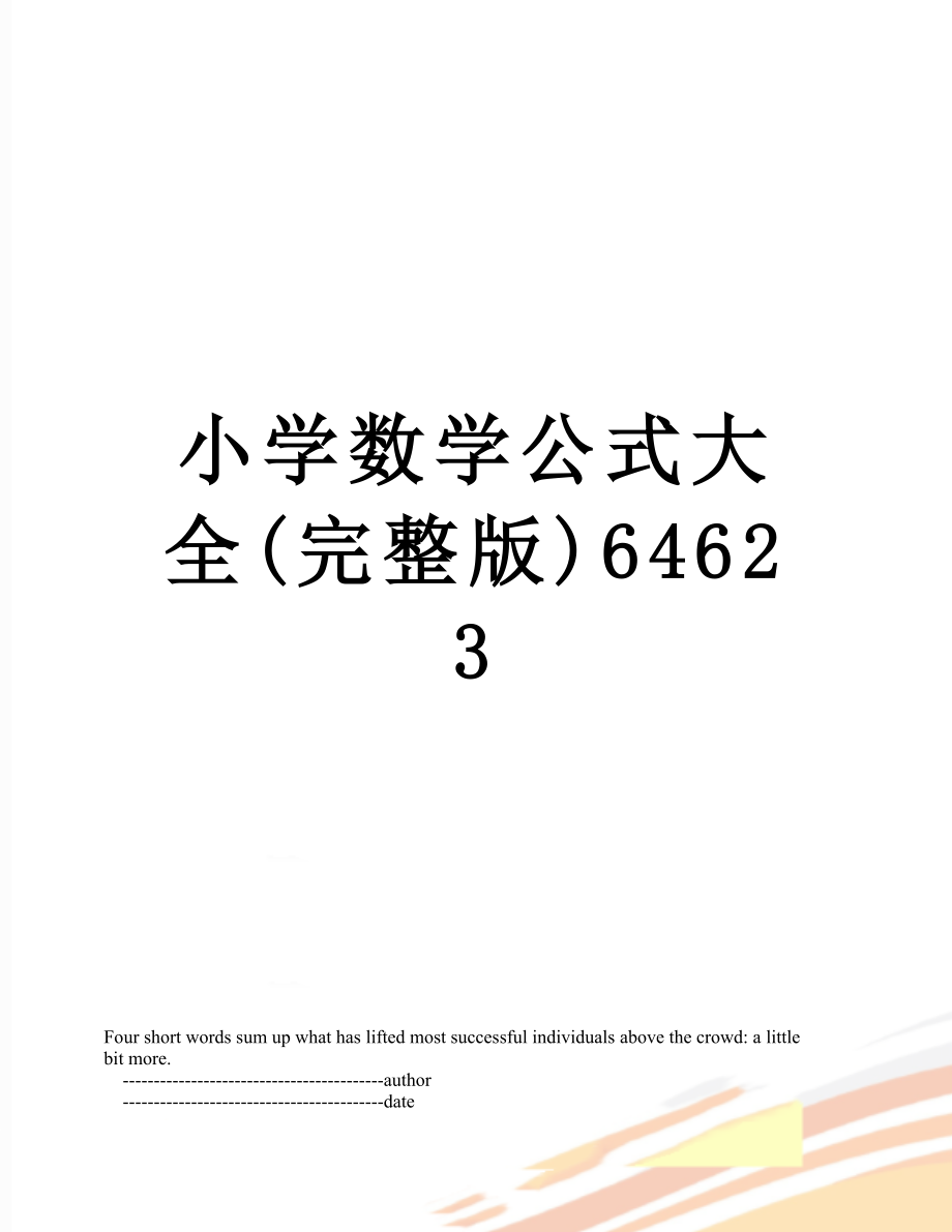 小学数学公式大全(完整版)64623.doc_第1页