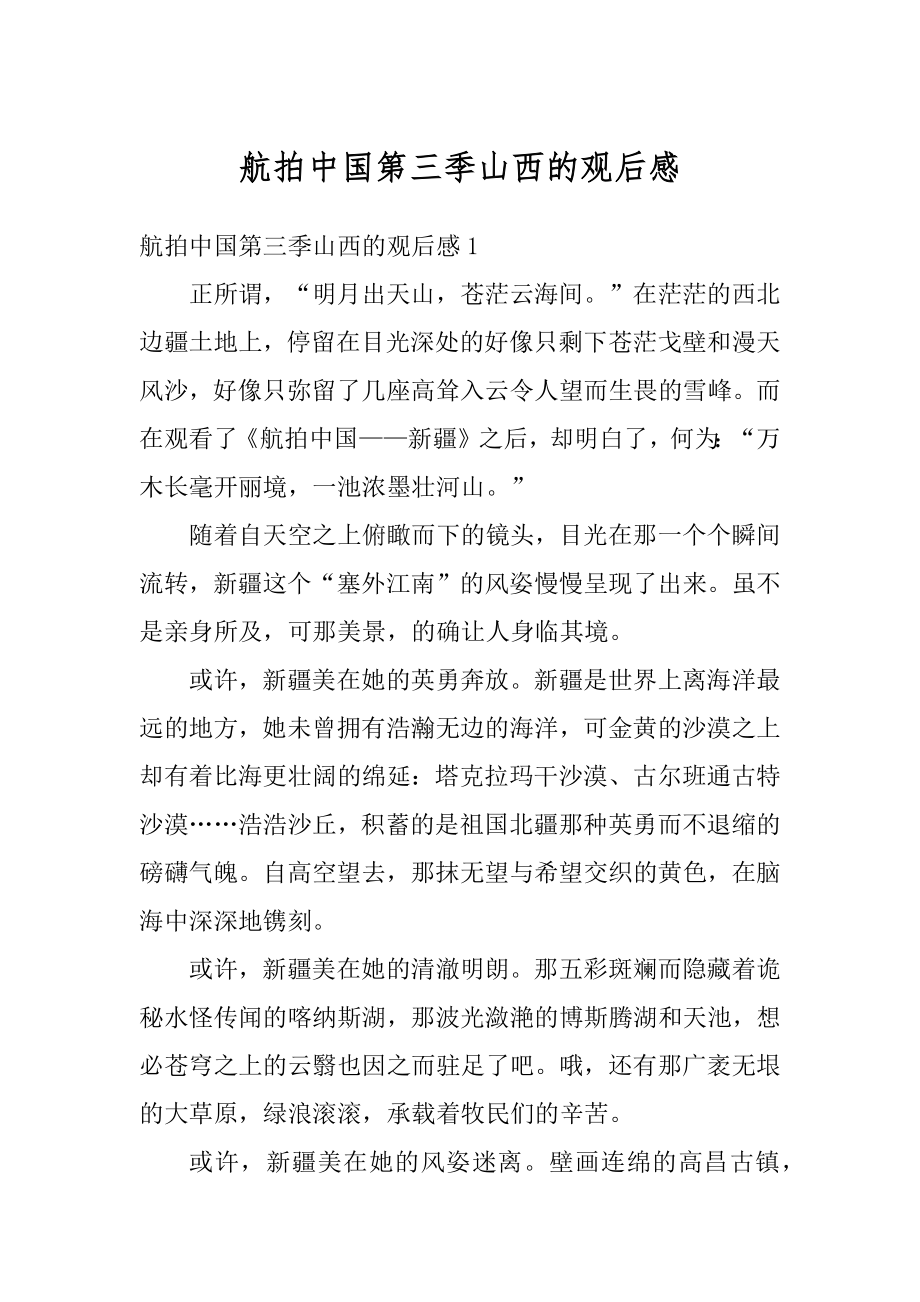 航拍中国第三季山西的观后感最新.docx_第1页