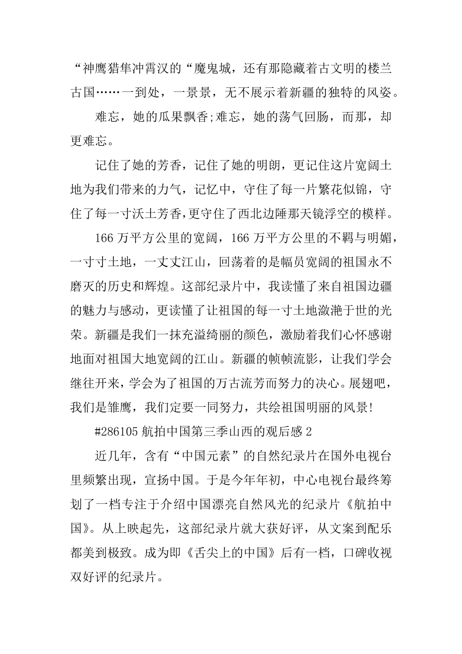 航拍中国第三季山西的观后感最新.docx_第2页