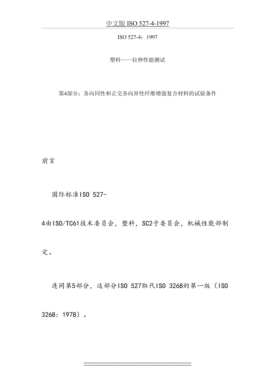 中文版 ISO 527-4-1997.docx_第2页