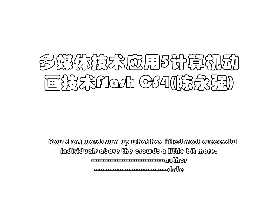 多媒体技术应用5计算机动画技术Flash CS4(陈永强).ppt_第1页