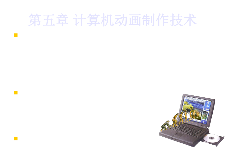 多媒体技术应用5计算机动画技术Flash CS4(陈永强).ppt_第2页
