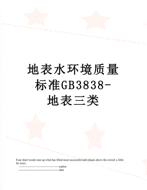 地表水环境质量标准GB3838-地表三类.doc