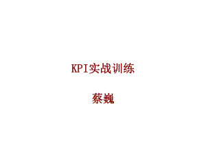 (KPI)学员讲义.pptx