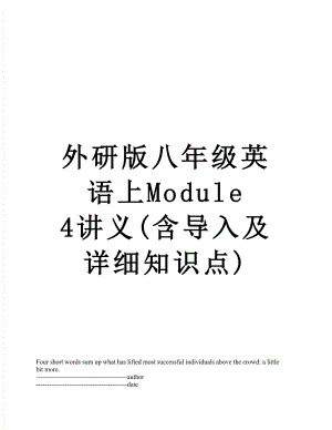 外研版八年级英语上Module 4讲义(含导入及详细知识点).docx
