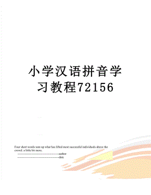 小学汉语拼音学习教程72156.doc