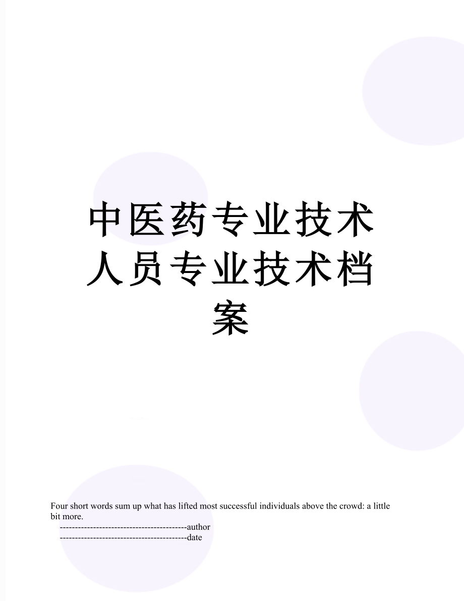 中医药专业技术人员专业技术档案.doc_第1页