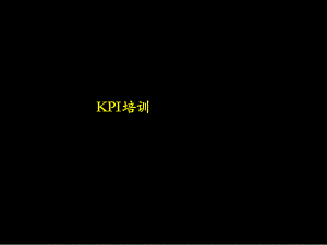 KPI培训方案.pptx
