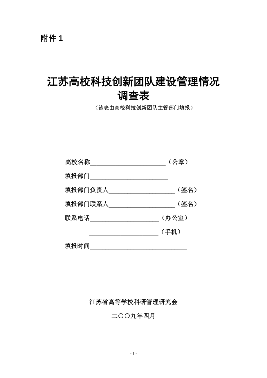 江苏高校科技创新团队建设管理情况.docx_第1页