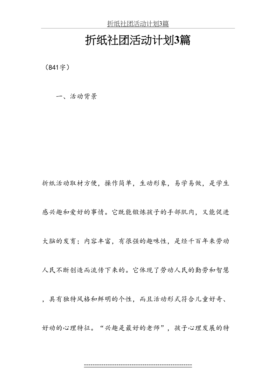 折纸社团活动计划3篇.docx_第2页