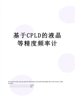 基于CPLD的液晶等精度频率计.doc
