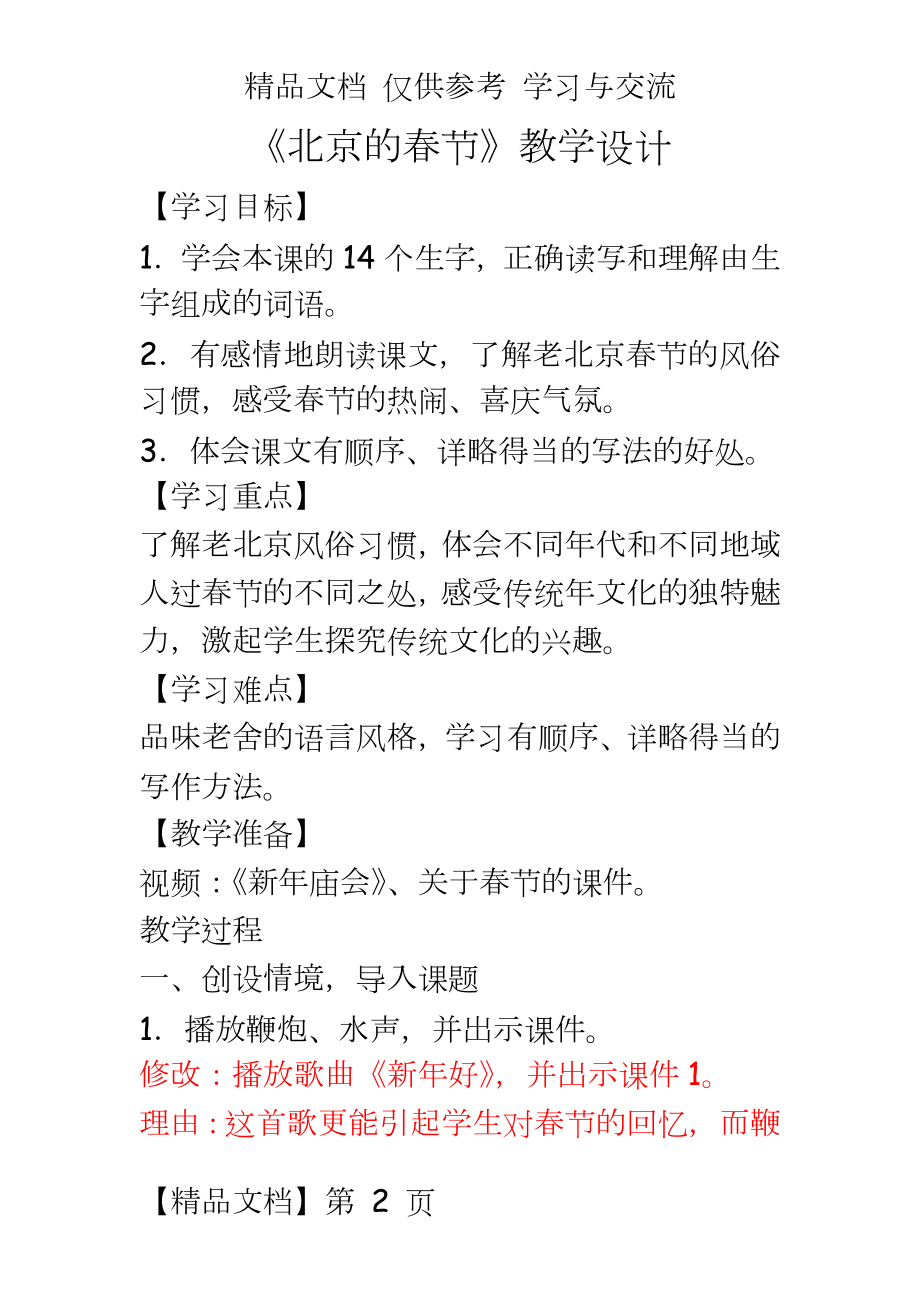 人教版小学六年级语文下册《北京的春节》教学设计.docx_第2页