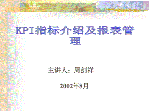 KPI指标介绍.pptx