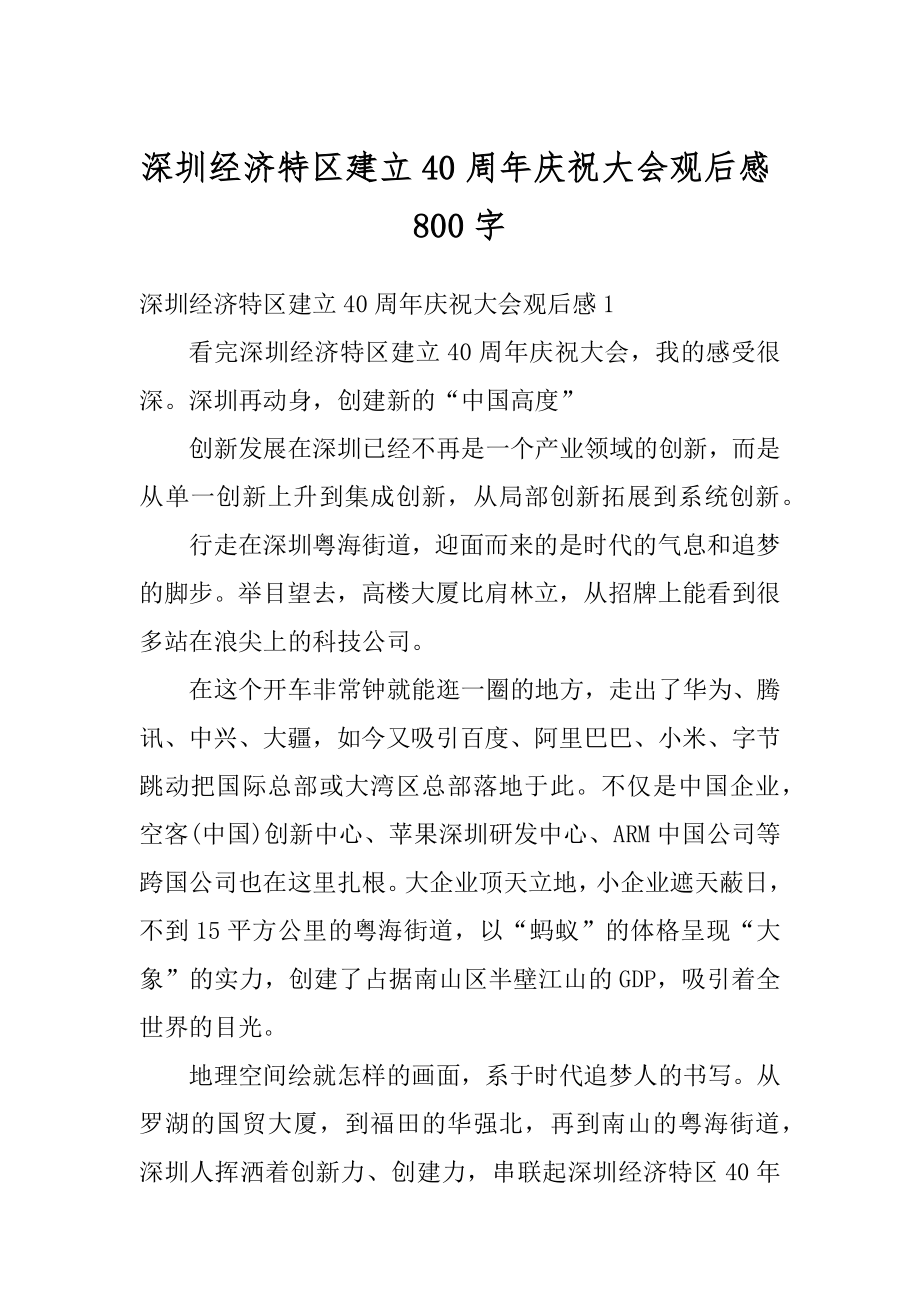 深圳经济特区建立40周年庆祝大会观后感800字例文.docx_第1页