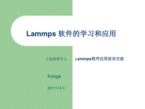 Lammps-软件的学习和应用总结ppt课件.ppt