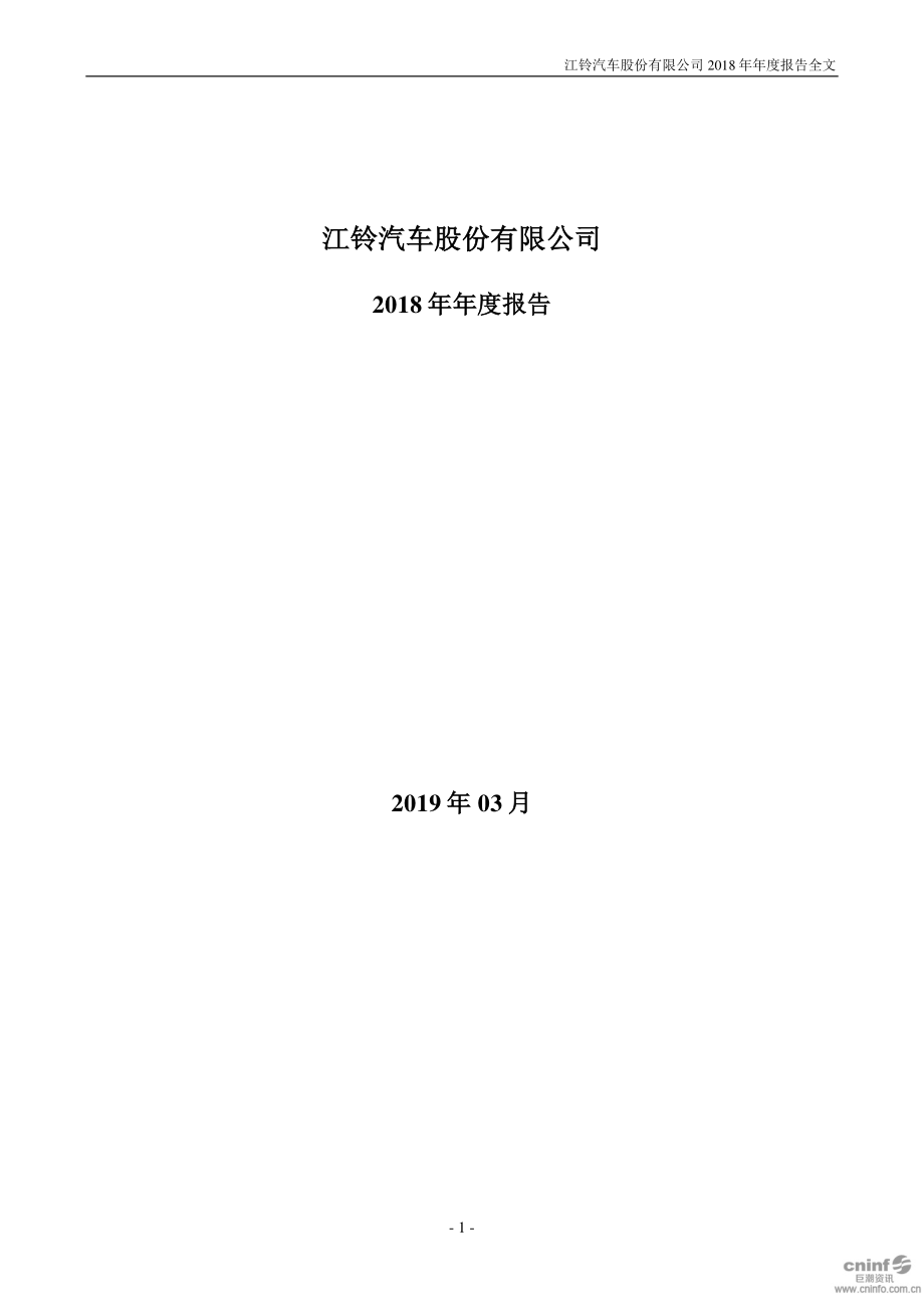 江铃汽车：2018年年度报告.PDF_第1页