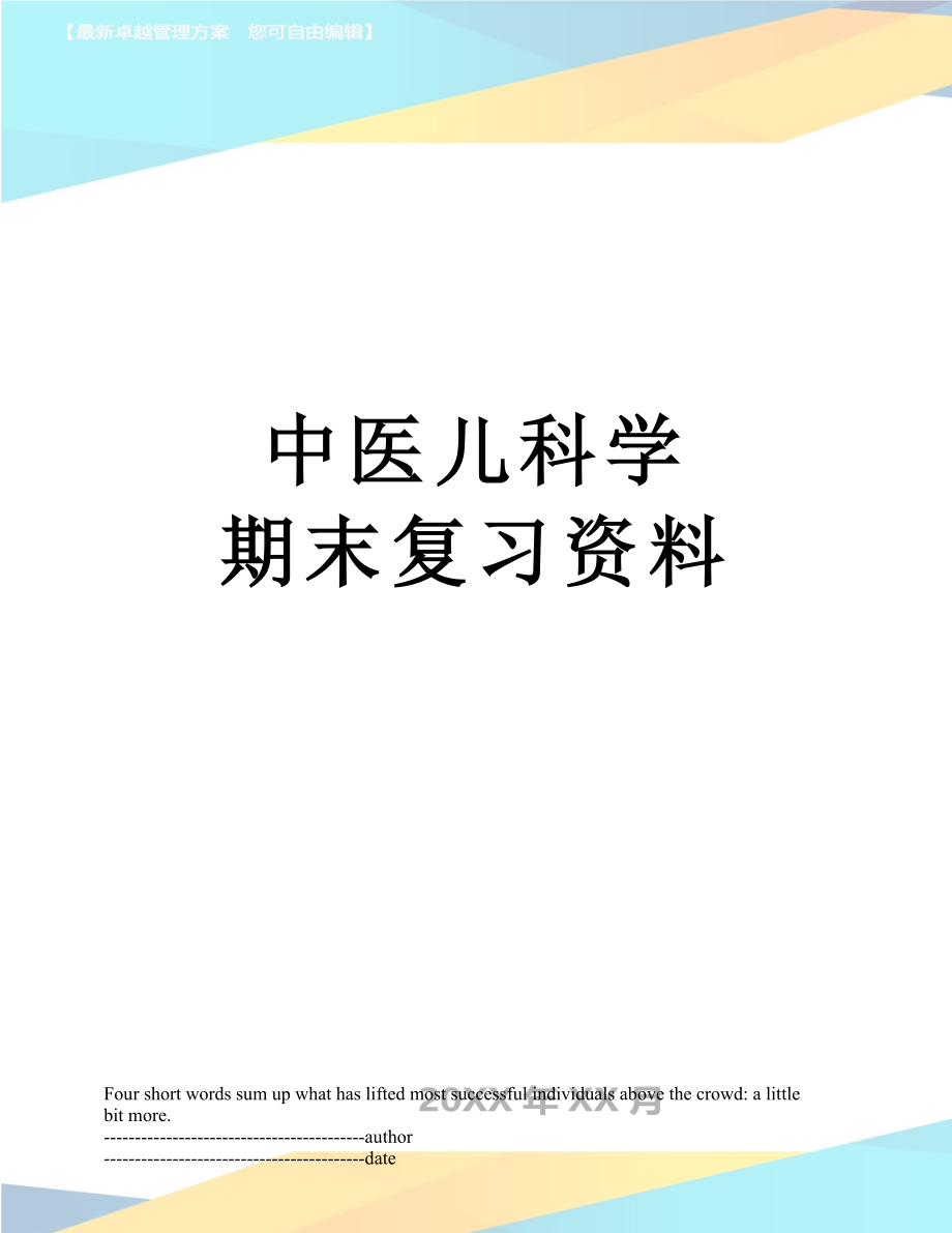中医儿科学 期末复习资料.docx_第1页