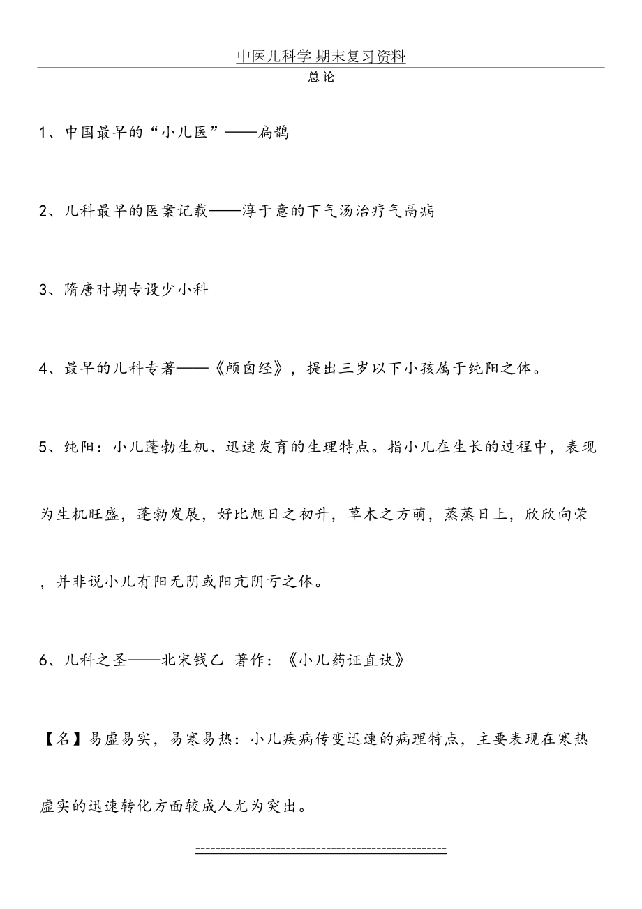 中医儿科学 期末复习资料.docx_第2页