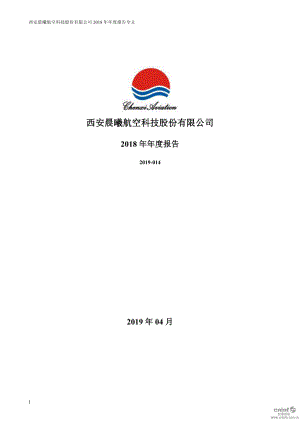 晨曦航空：2018年年度报告.PDF