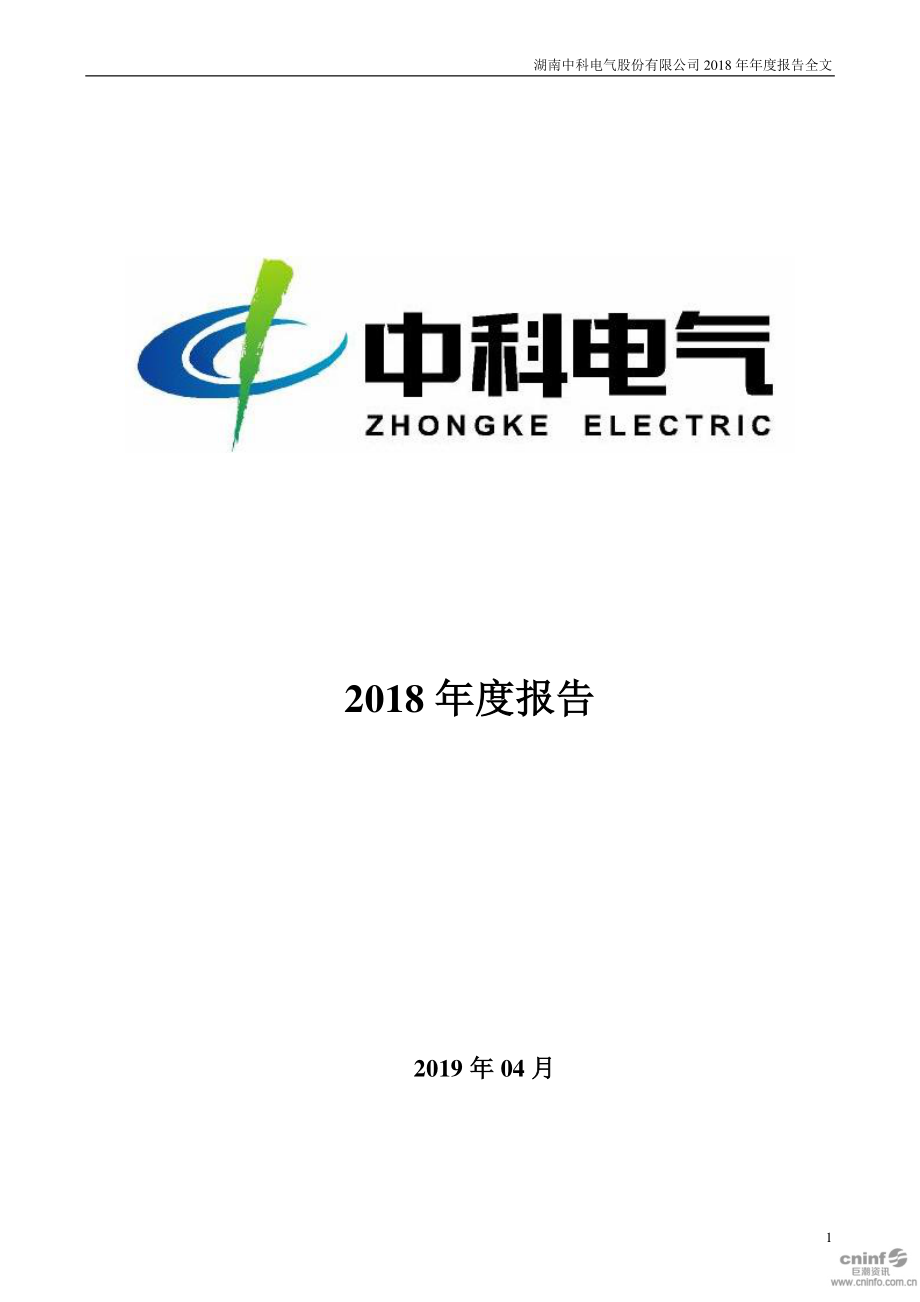 中科电气：2018年年度报告.PDF_第1页