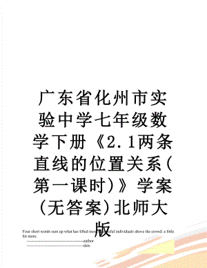 广东省化州市实验中学七年级数学下册2.1两条直线的位置关系(第一课时)学案(无答案)北师大版.doc
