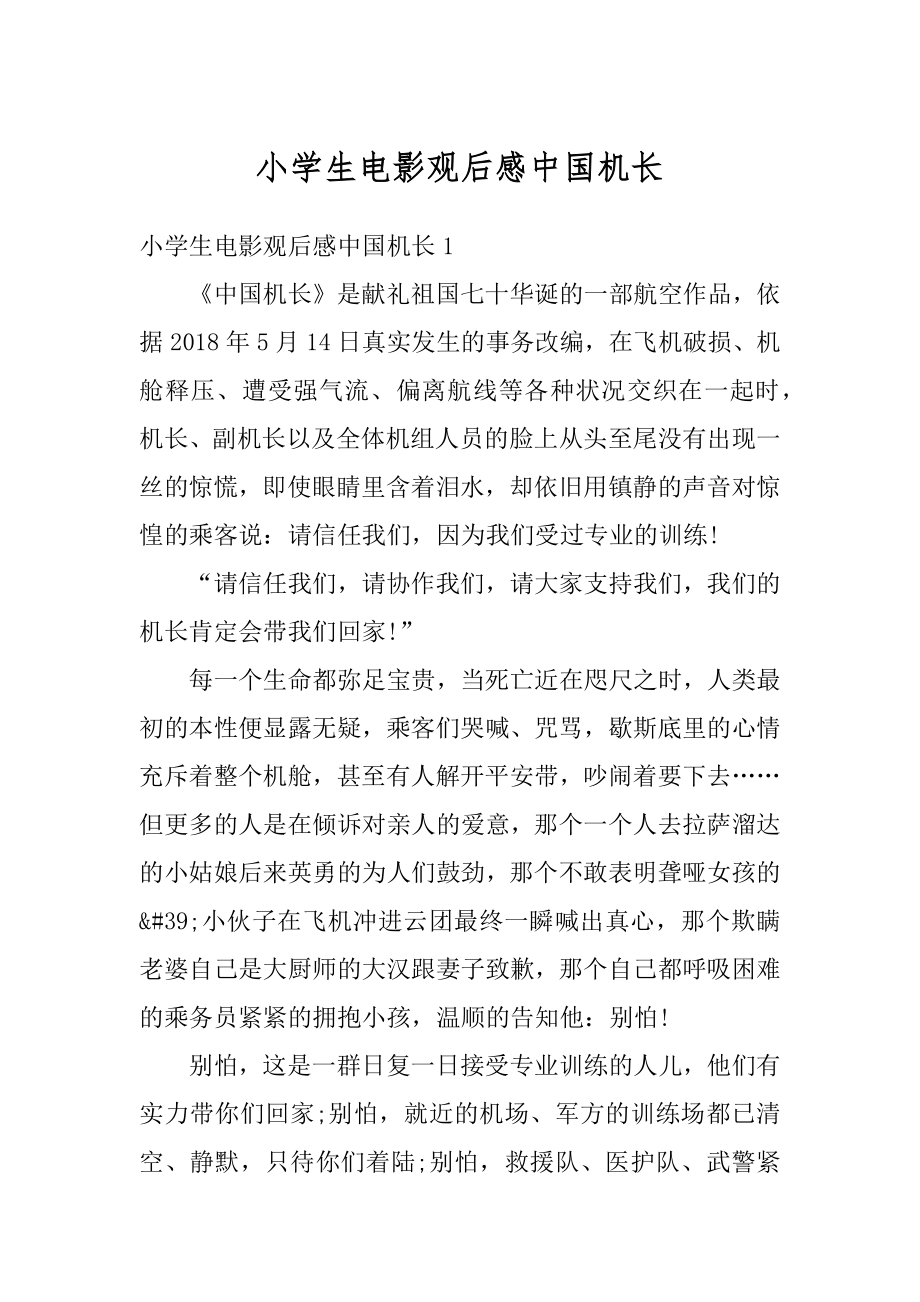 小学生电影观后感中国机长精品.docx_第1页