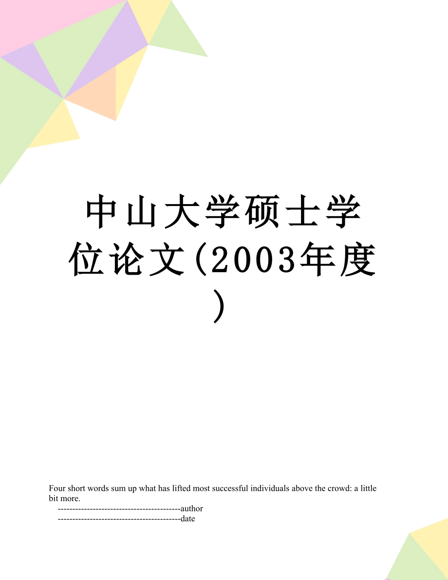中山大学硕士学位论文(2003年度).doc_第1页