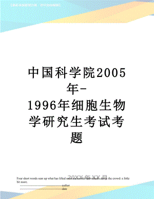 中国科学院2005年-1996年细胞生物学研究生考试考题.doc