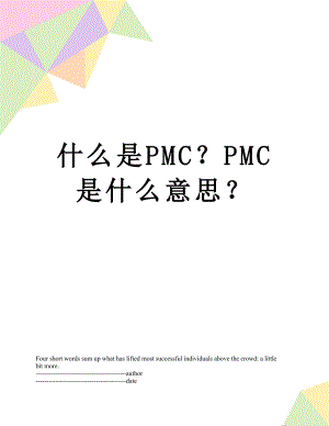 什么是PMC？PMC是什么意思？.docx