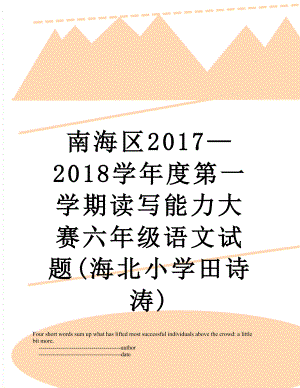 南海区2018学年度第一学期读写能力大赛六年级语文试题(海北小学田诗涛).doc