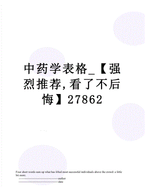 中药学表格_【强烈推荐,看了不后悔】27862.doc