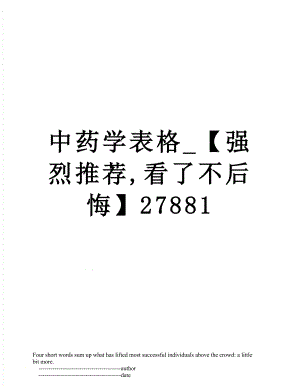 中药学表格_【强烈推荐,看了不后悔】27881.doc
