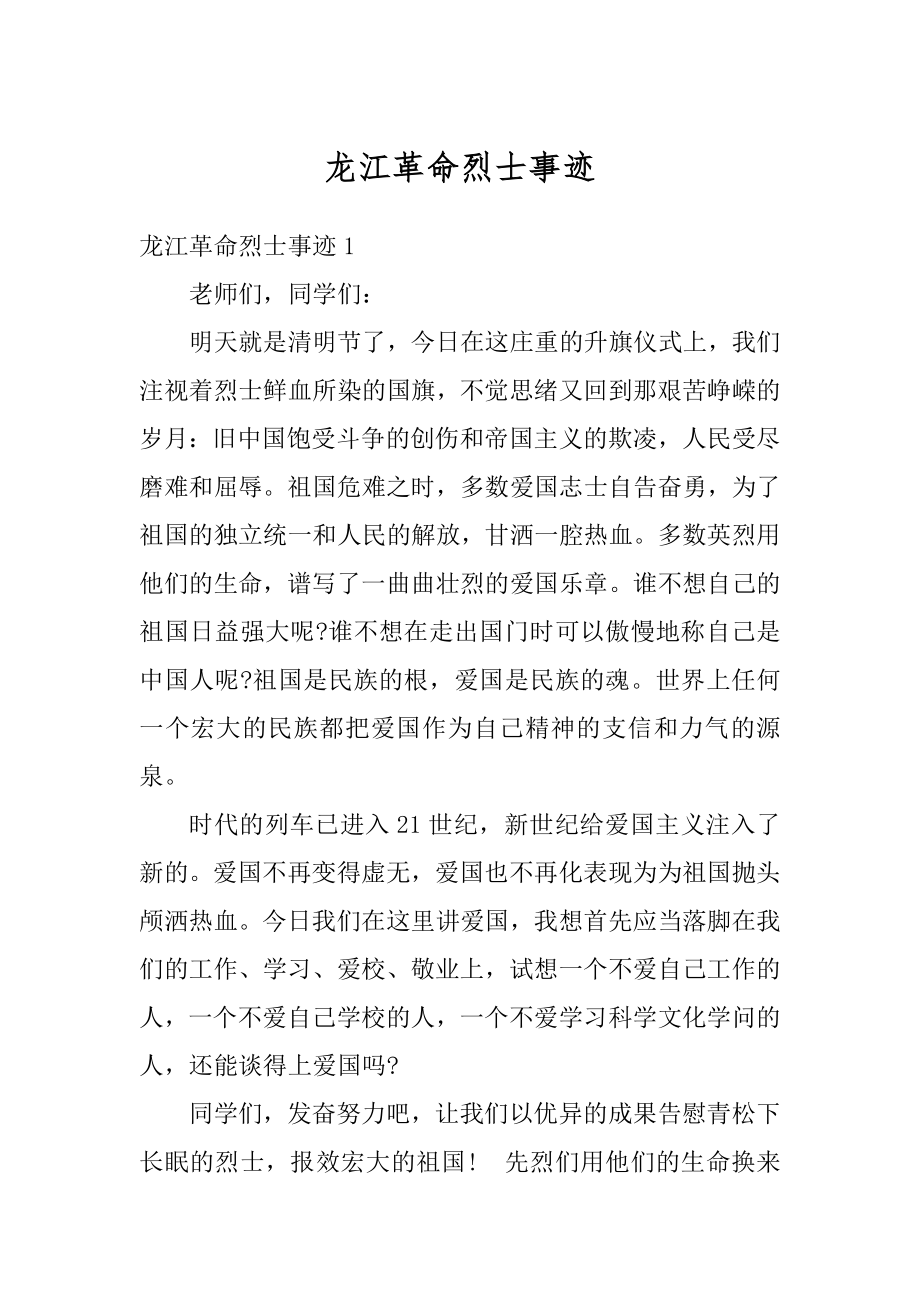 龙江革命烈士事迹精编.docx_第1页