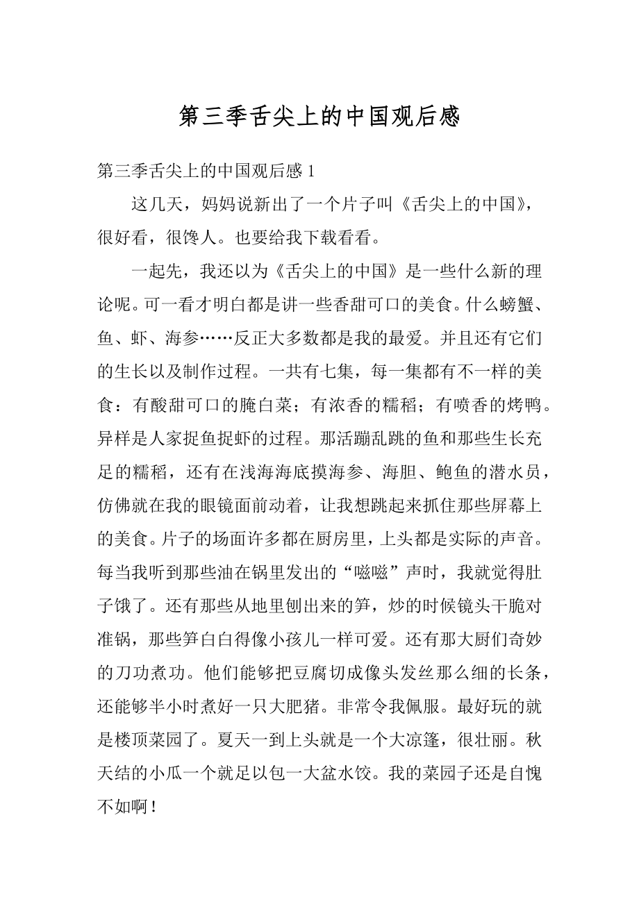 第三季舌尖上的中国观后感优质.docx_第1页