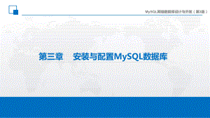 第3章 安装与配置MySQL数据库教学课件PPT.pptx