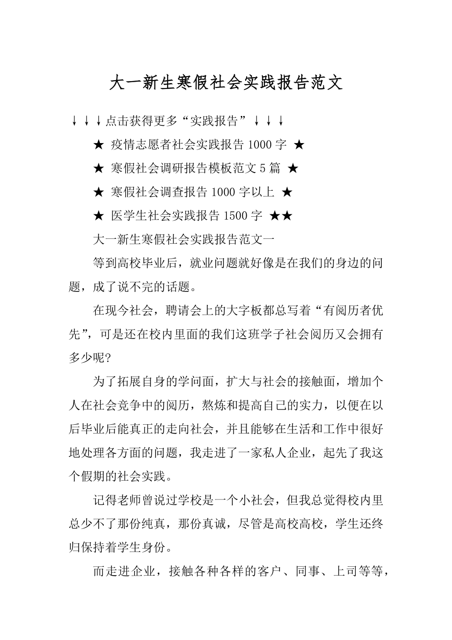 大一新生寒假社会实践报告范文例文.docx_第1页