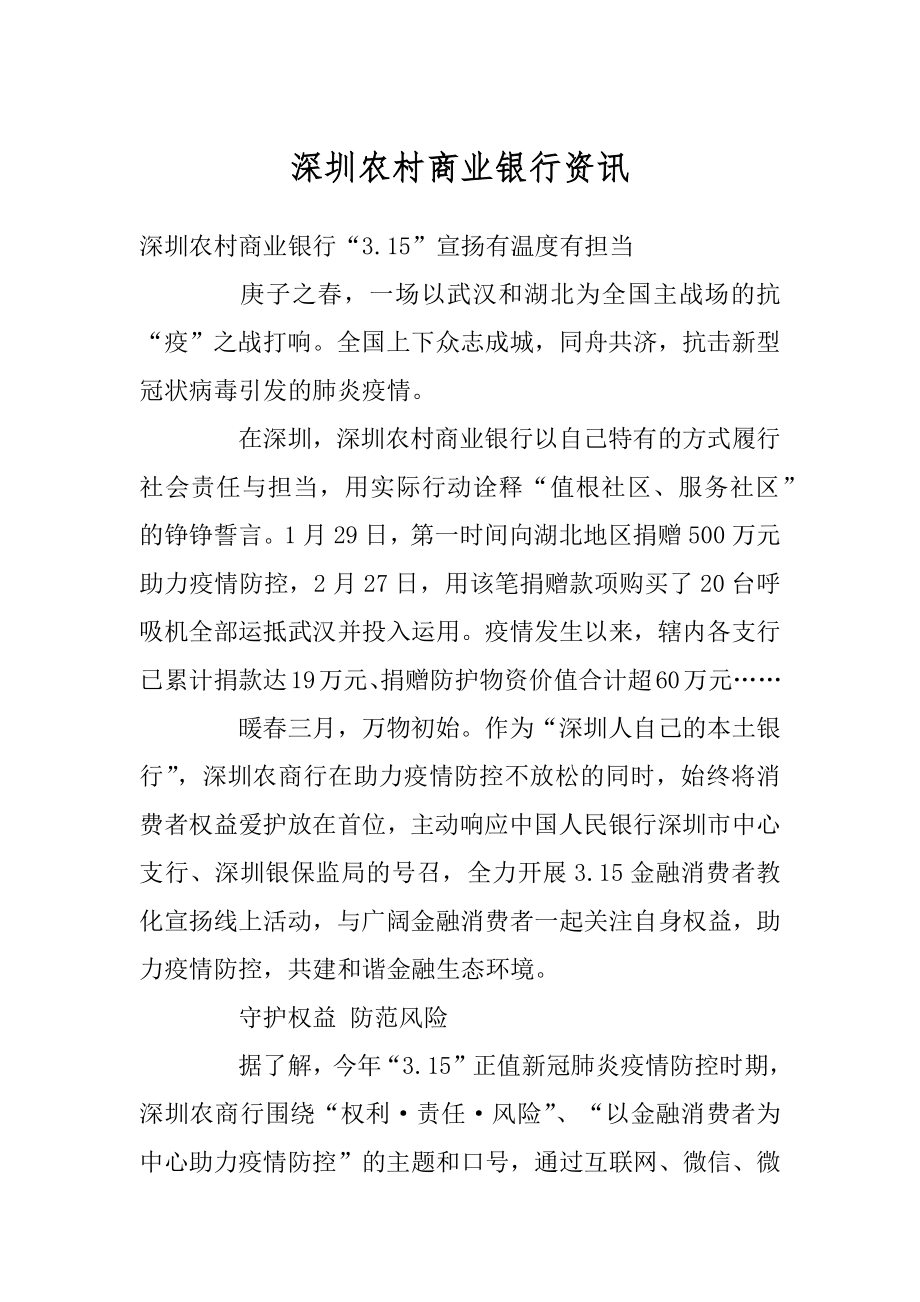 深圳农村商业银行资讯精编.docx_第1页