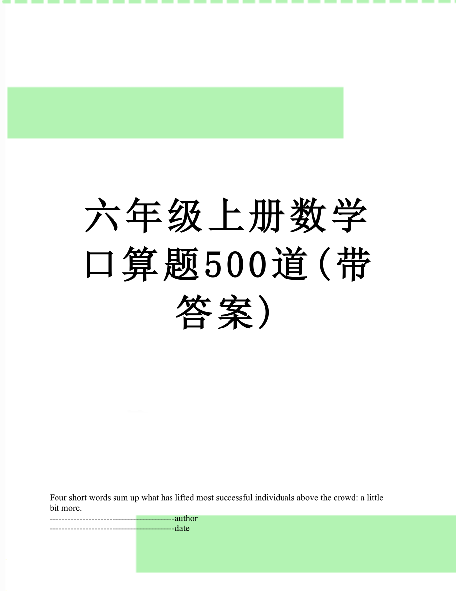 六年级上册数学口算题500道(带答案).docx_第1页