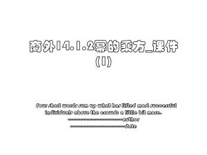 商外14.1.2幂的乘方_课件 (1).ppt