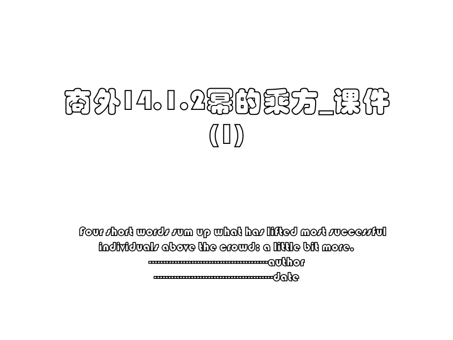 商外14.1.2幂的乘方_课件 (1).ppt_第1页