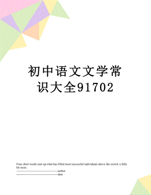 初中语文文学常识大全91702.docx