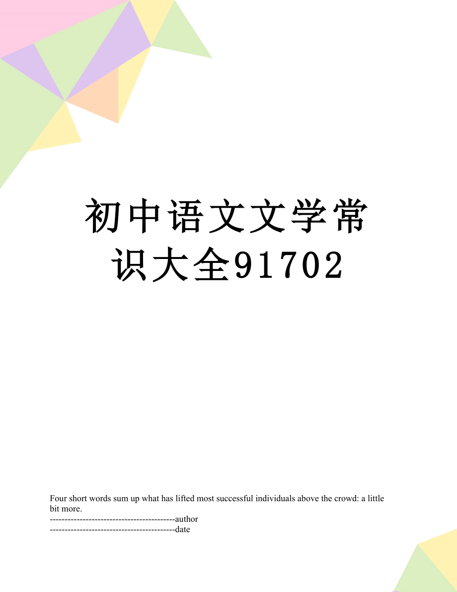 初中语文文学常识大全91702.docx_第1页