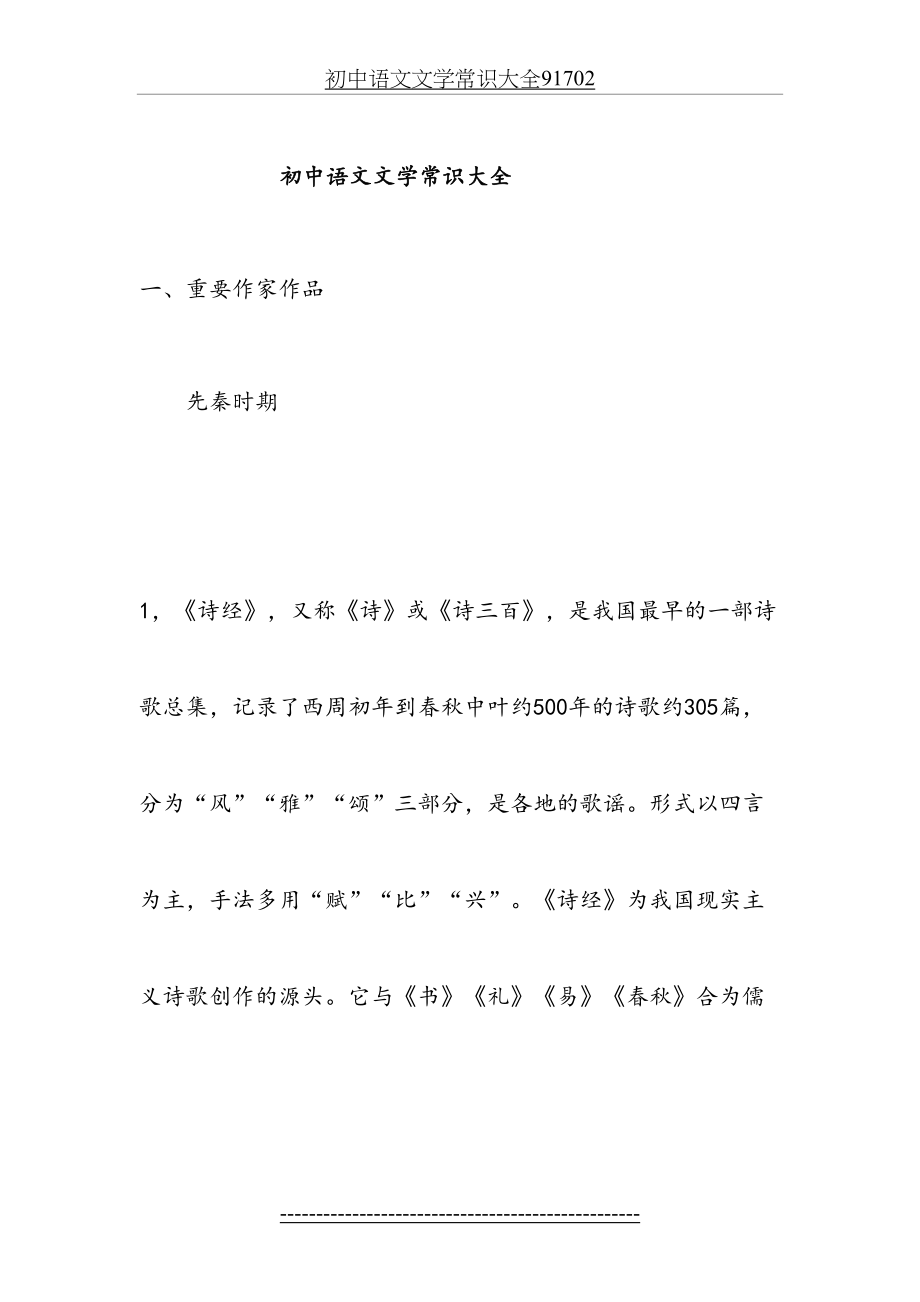 初中语文文学常识大全91702.docx_第2页