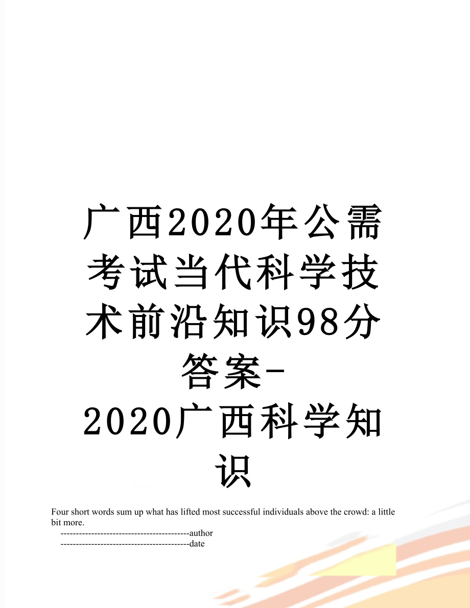 广西2020年公需考试当代科学技术前沿知识98分答案-2020广西科学知识.doc_第1页