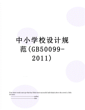 中小学校设计规范(gb50099-).doc