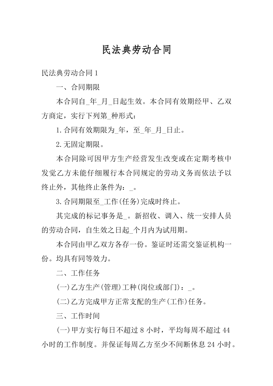 民法典劳动合同精选.docx_第1页