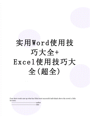 实用Word使用技巧大全+ Excel使用技巧大全(超全).doc