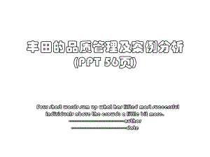 丰田的品质管理及案例分析(PPT 56页).ppt
