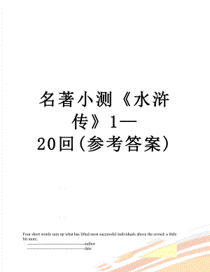 名著小测水浒传120回(参考答案).doc
